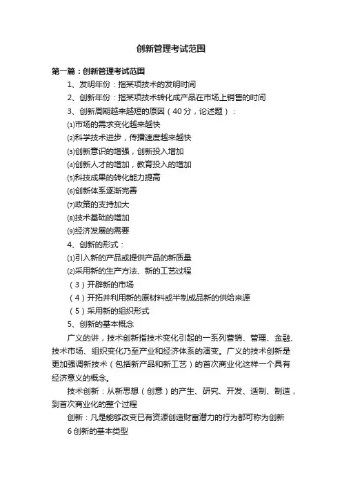 创新管理考试范围