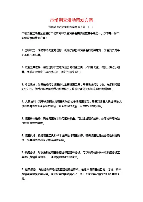 市场调查活动策划方案6篇