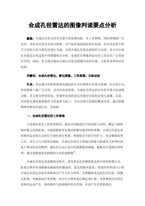 合成孔径雷达的图像判读要点分析