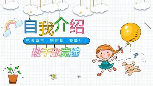 小学生班干部竞选自我介绍PPT课件