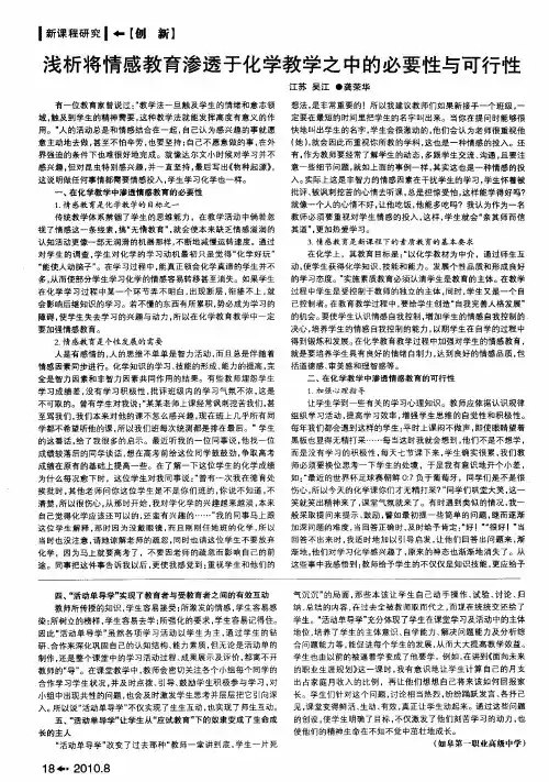 浅析将情感教育渗透于化学教学之中的必要性与可行性