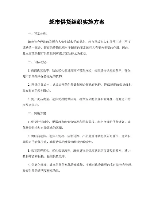 超市供货组织实施方案
