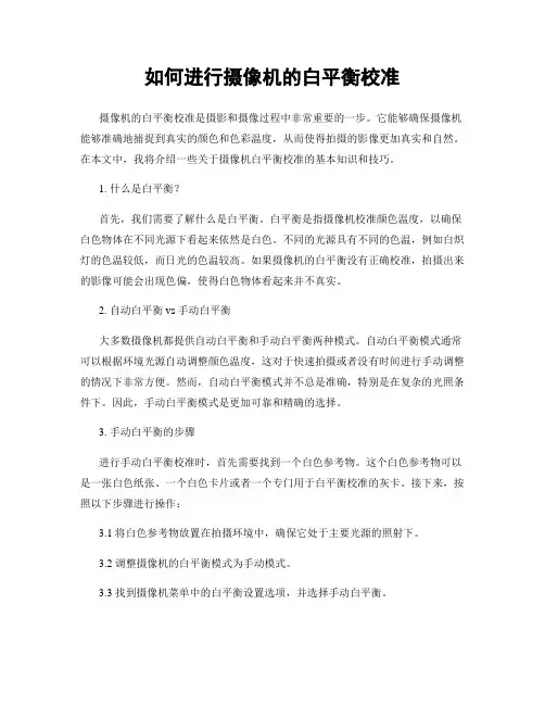 如何进行摄像机的白平衡校准