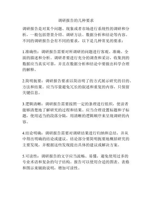 调研报告的几种要求
