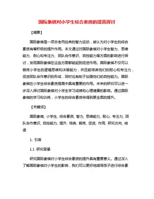 国际象棋对小学生综合素质的提高探讨