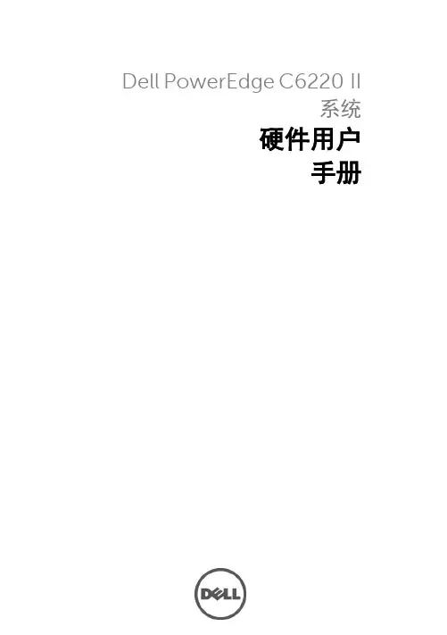 Dell PowerEdge C6220 II 系统 硬件用户 手册说明书