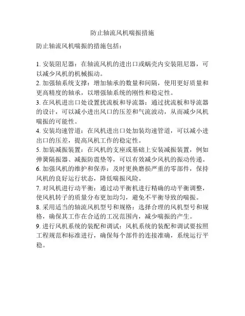 防止轴流风机喘振措施