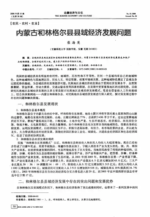 内蒙古和林格尔县县域经济发展问题