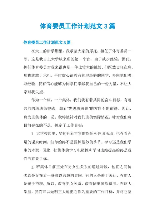 体育委员工作计划范文3篇
