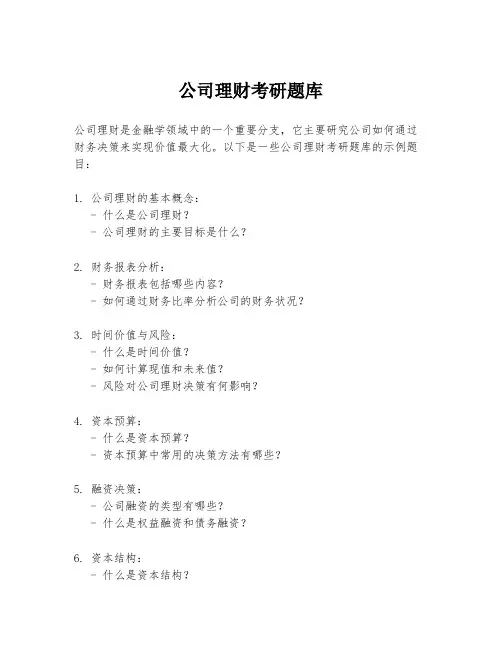 公司理财考研题库