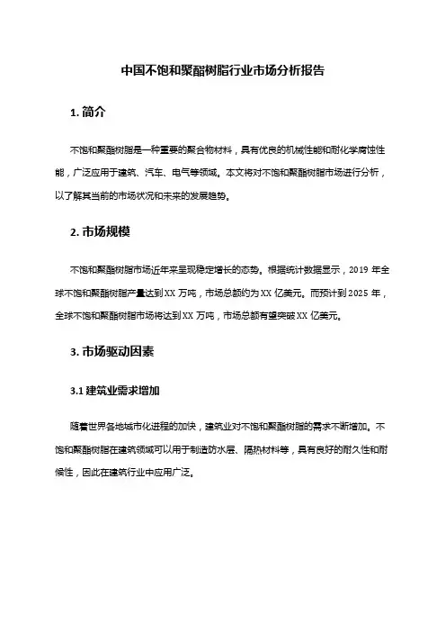 中国不饱和聚酯树脂行业市场分析报告
