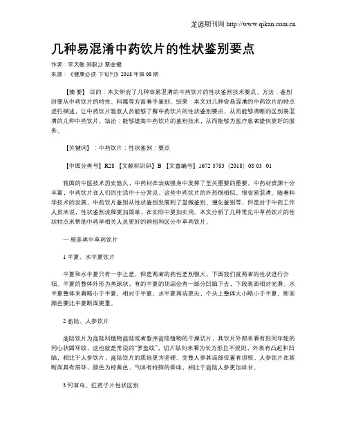 几种易混淆中药饮片的性状鉴别要点