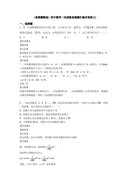 (易错题精选)初中数学二次函数易错题汇编含答案(1)