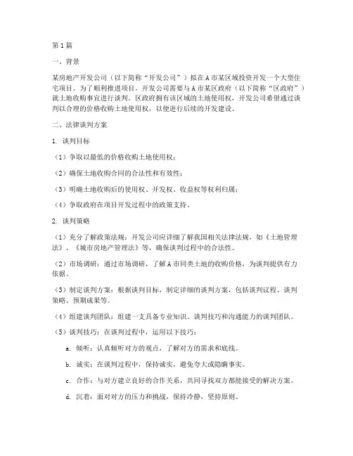 法律谈判方案的案例分析(3篇)