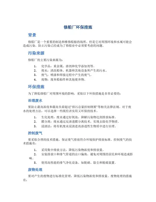 修船厂环保措施