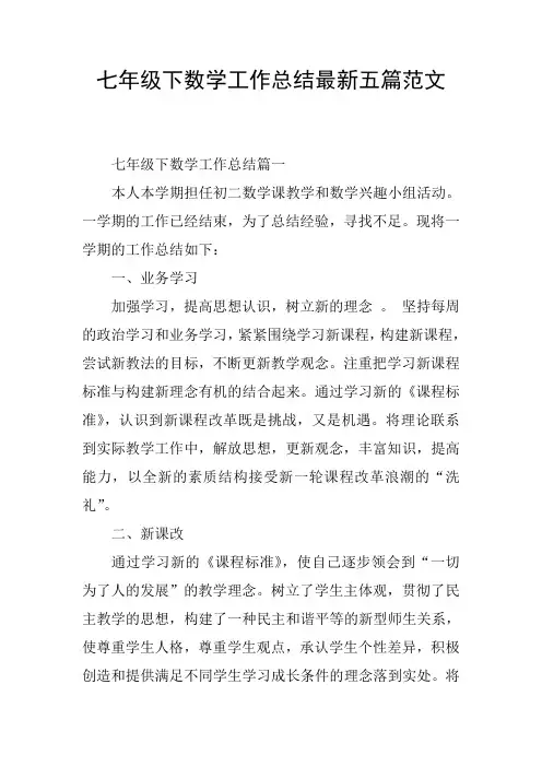 七年级下数学工作总结最新五篇范文