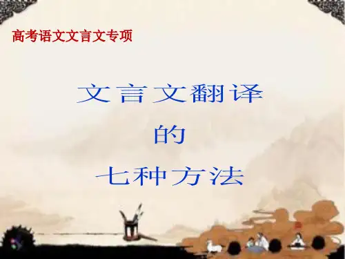 文言文翻译的七种方法