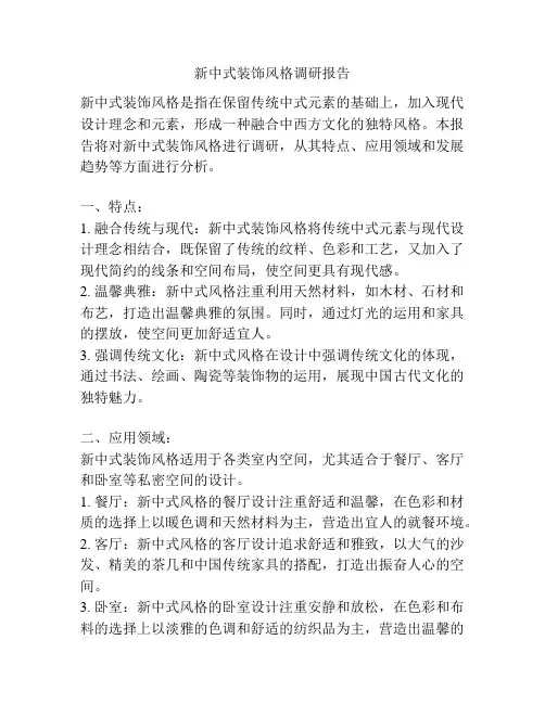 新中式装饰风格调研报告