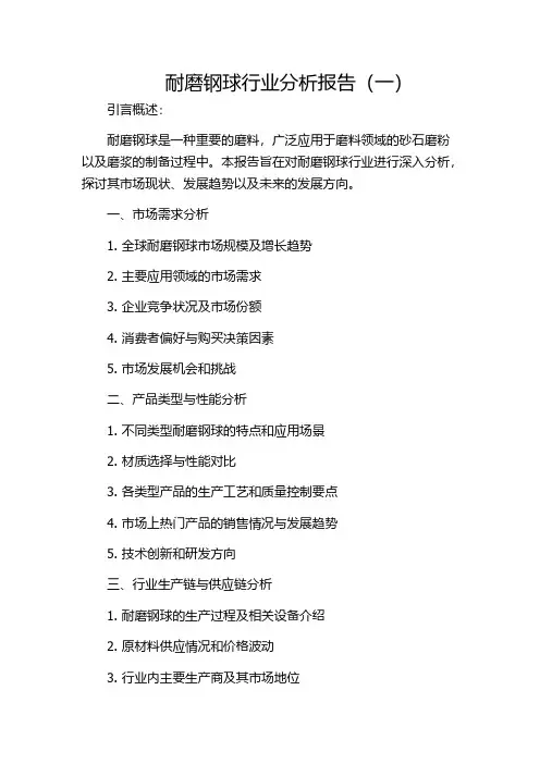 耐磨钢球行业分析报告(一)
