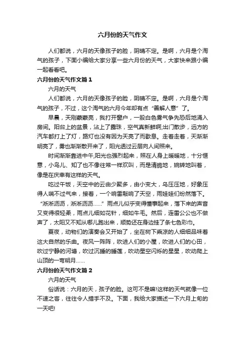 六月份的天气作文