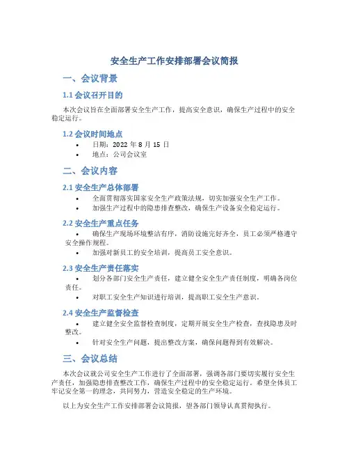 安全生产工作安排部署会议简报