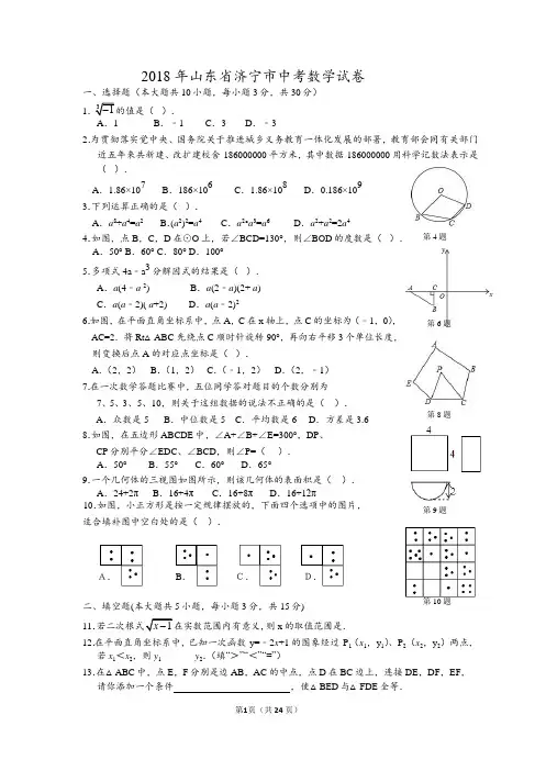 2018年山东省济宁市中考数学试卷
