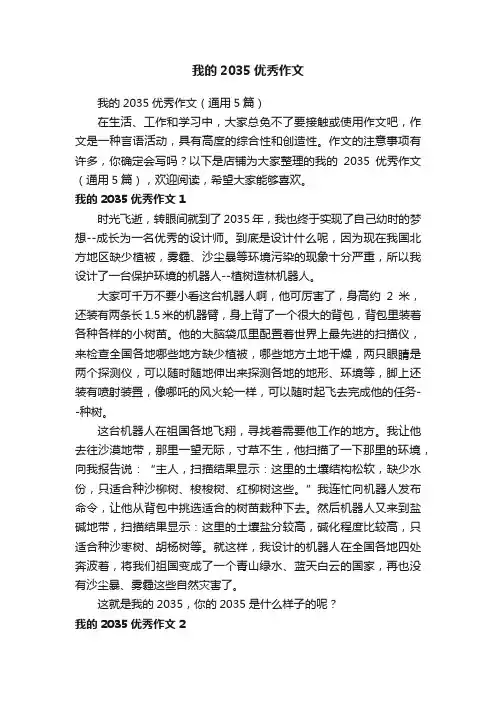 我的2035优秀作文