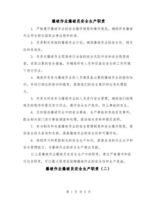 爆破作业爆破员安全生产职责（三篇）