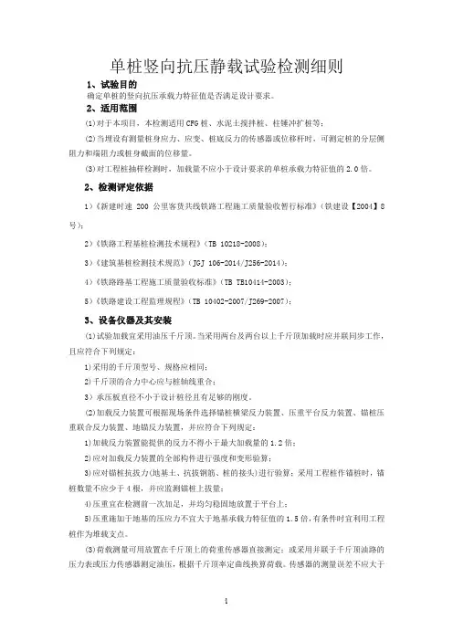 单桩竖向抗压静载试验检测细则