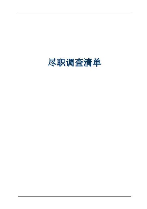 IPO项目尽职调查清单 (详细)