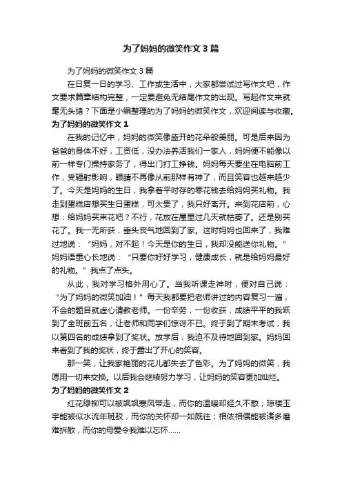 为了妈妈的微笑作文3篇