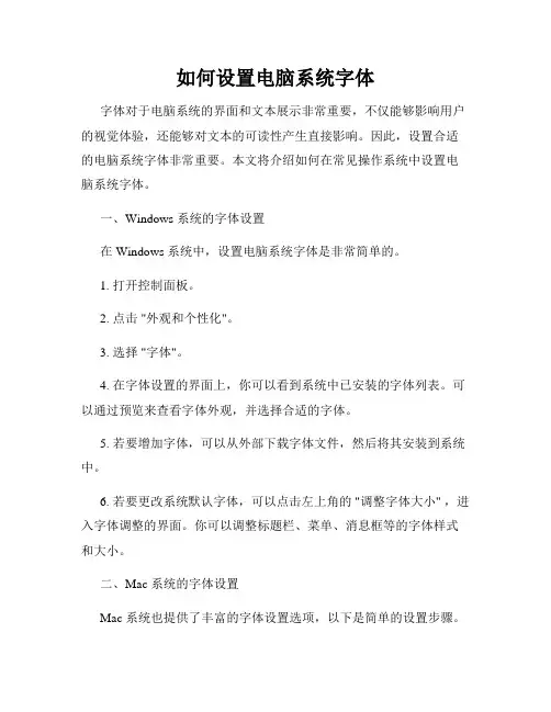 如何设置电脑系统字体