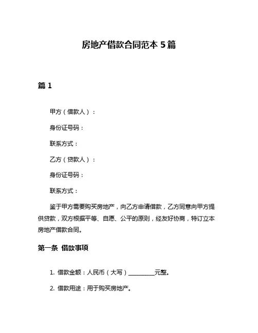 房地产借款合同范本5篇