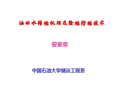 油田水结垢机理及除垢防垢技术