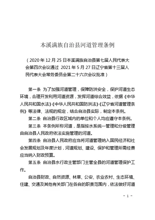 本溪满族自治县河道管理条例