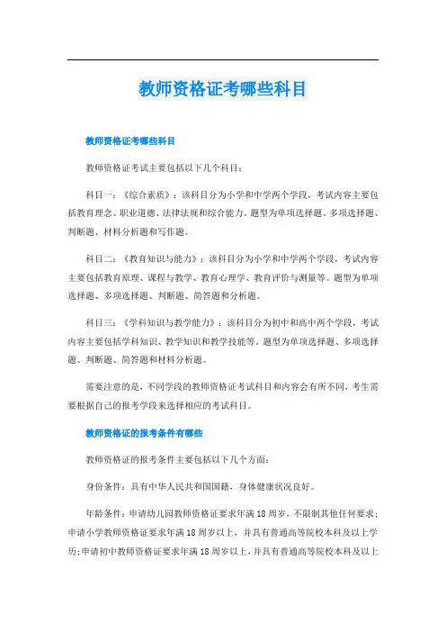 教师资格证考哪些科目
