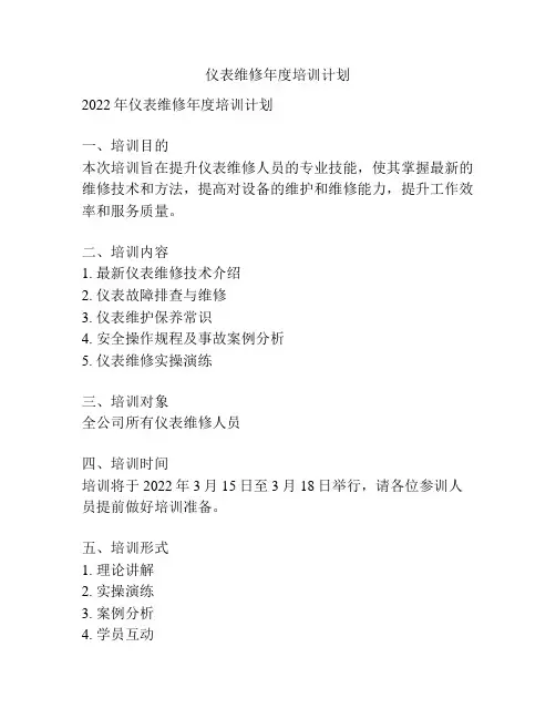 仪表维修年度培训计划