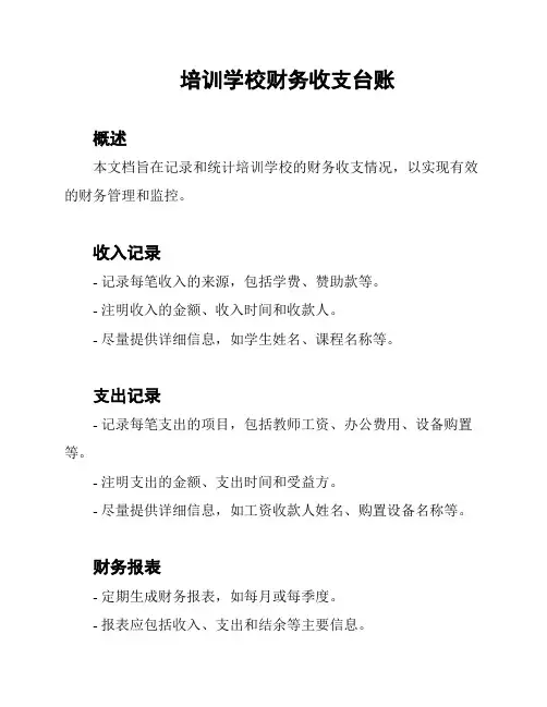 培训学校财务收支台账