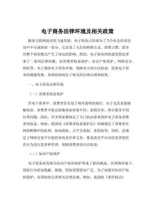 电子商务法律环境及相关政策