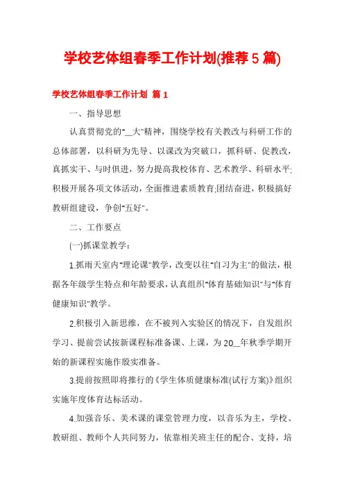 学校艺体组春季工作计划(推荐5篇)