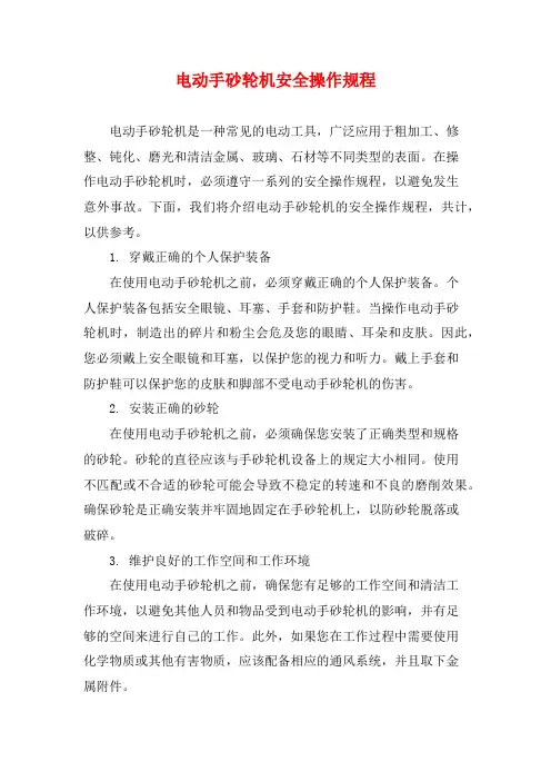 电动手砂轮机安全操作规程