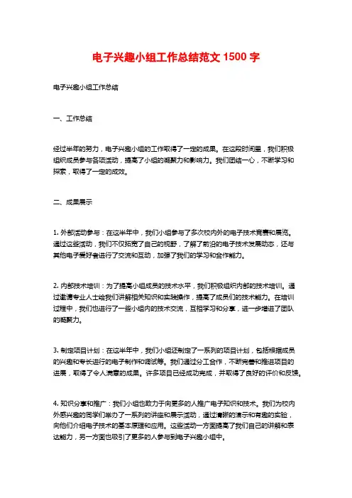电子兴趣小组工作总结范文1500字