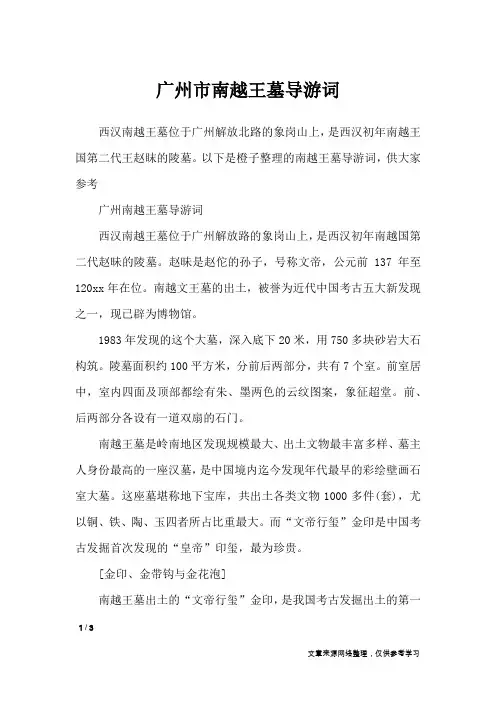 广州市南越王墓导游词_导游词