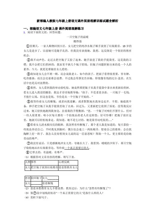 新部编人教版七年级上册语文课外阅读理解训练试题含解析