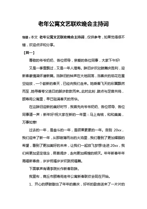 老年公寓文艺联欢晚会主持词