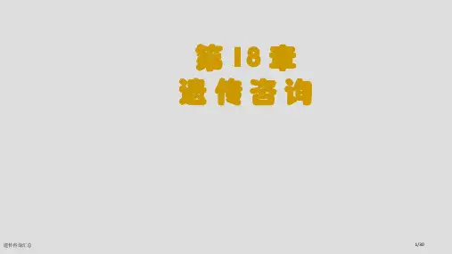 遗传咨询汇总