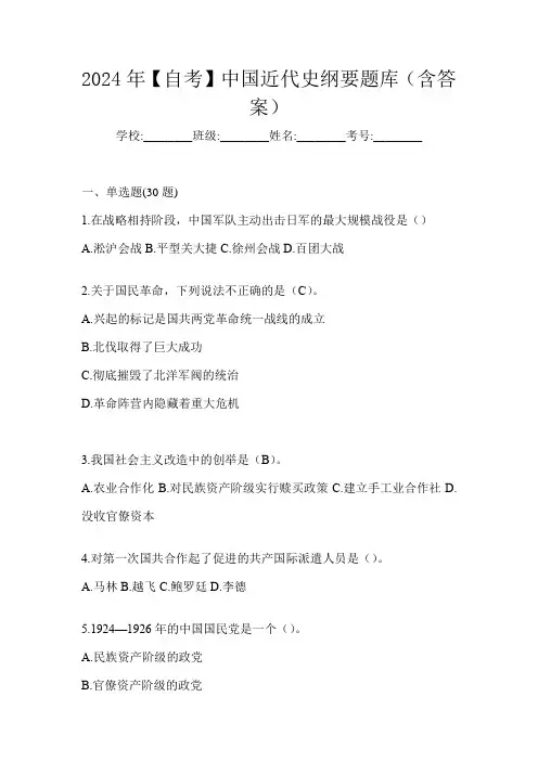 2024年【自考】中国近代史纲要题库(含答案)