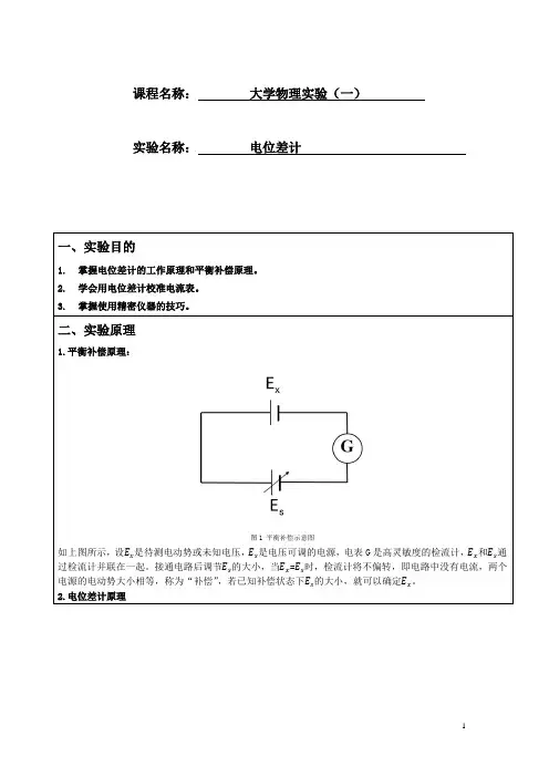 电位差计实验报告