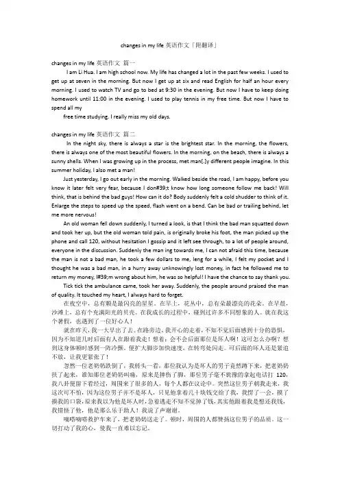 changes in my life英语作文「附翻译」