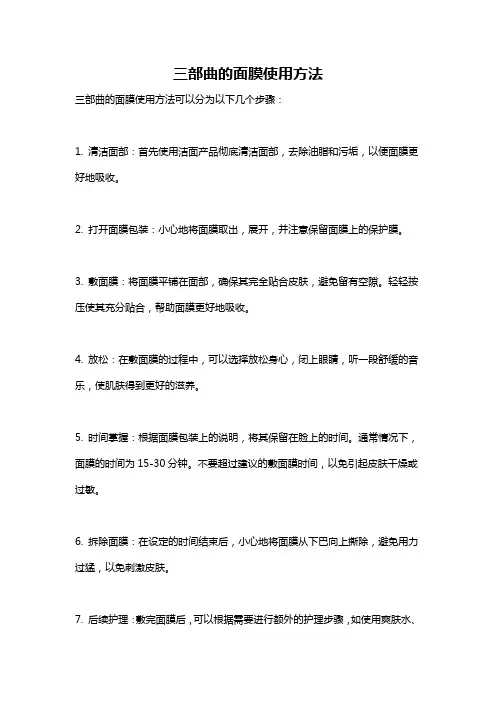 三部曲的面膜使用方法